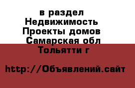  в раздел : Недвижимость » Проекты домов . Самарская обл.,Тольятти г.
